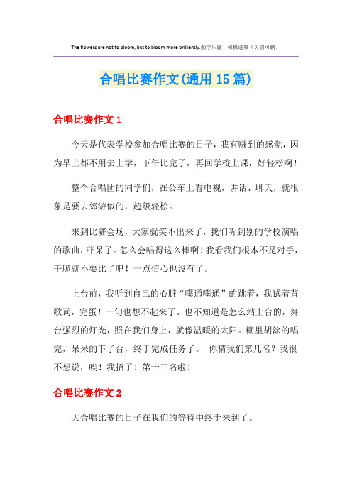 合唱比赛作文(通用15篇)