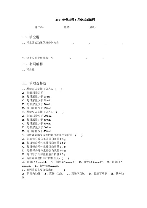 2014年骨三科5月份三基培训考题