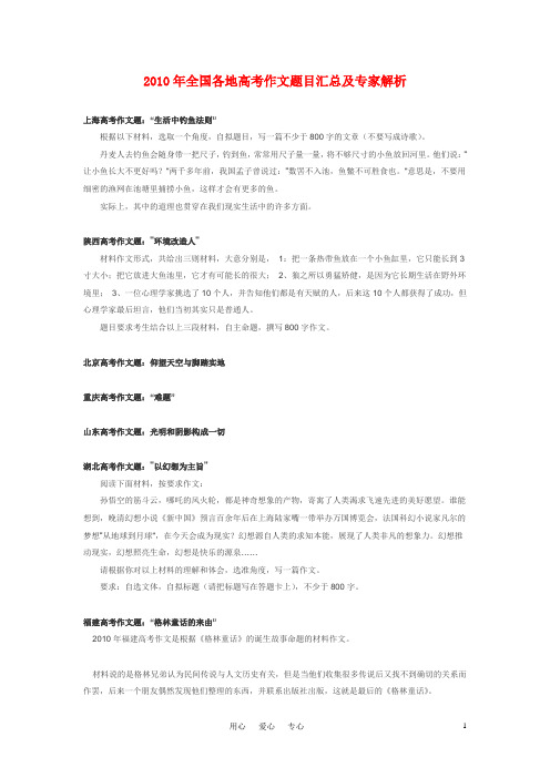 2010高考语文 各全国各地作文题目与专家解析.