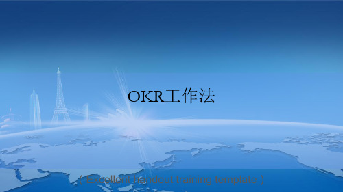 OKR工作法课件PPT模板