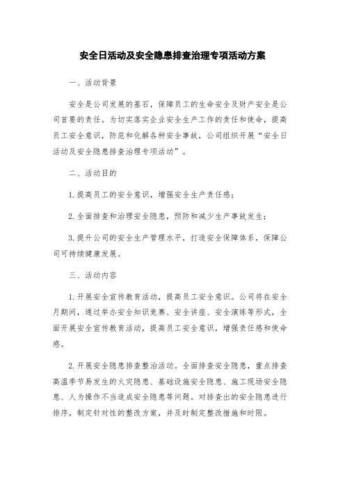 安全日活动及安全隐患排查治理专项活动方案