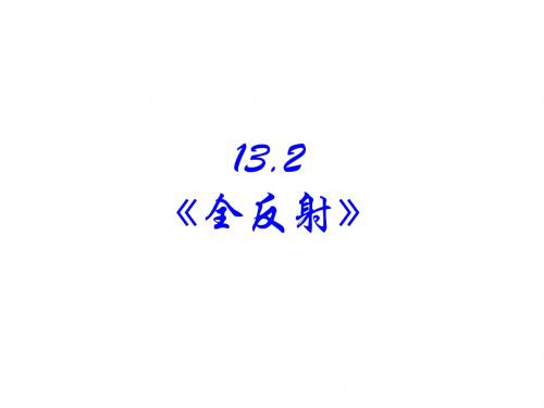 13.2《全反射》课件