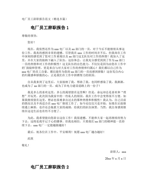 电厂员工辞职报告