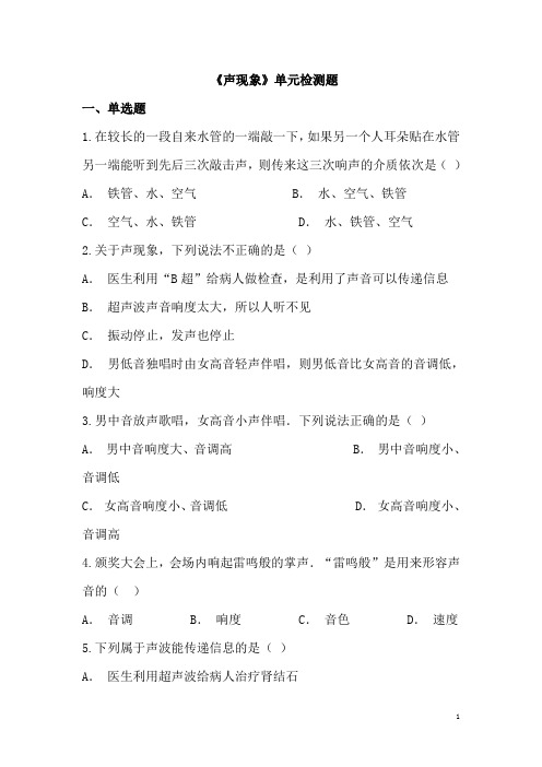 (名师整理)物理八年级上册《第2章  声现象》单元检测试题(含答案解析)