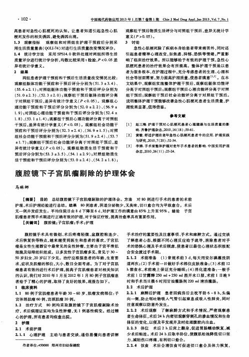 腹腔镜下子宫肌瘤剔除的护理体会