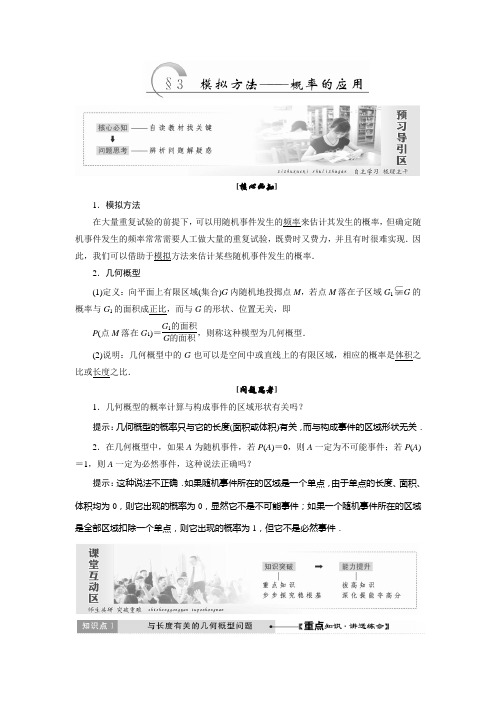 高中数学必修3北师大版 第三章§3 模拟方法——概率的应用 学案(Word版含答案)
