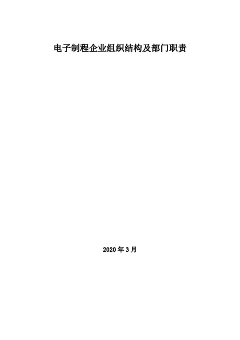 2020年电子制程企业组织结构及部门职责