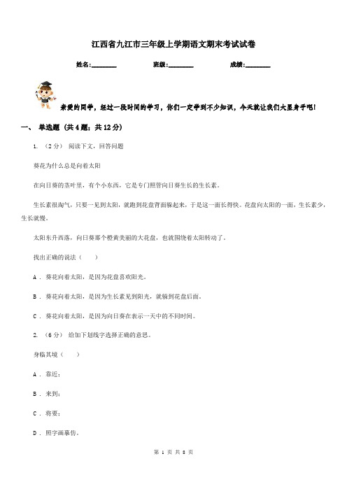 江西省九江市三年级上学期语文期末考试试卷