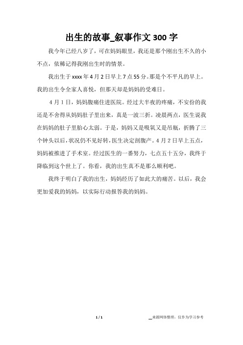 出生的故事_叙事作文300字