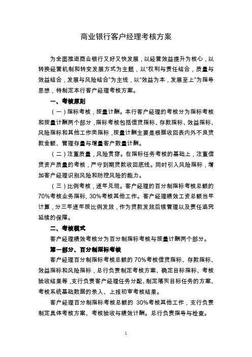 商业银行客户经理考核方案
