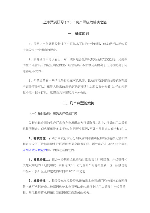 上市案例研习(3)：房产瑕疵的解决之道