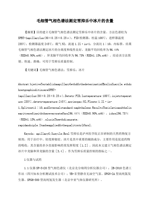毛细管气相色谱法测定雪抑乐中冰片的含量