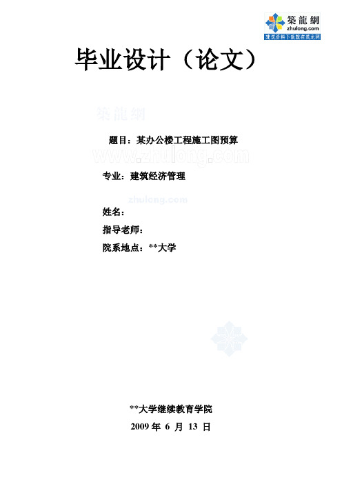 某办公楼工程施工图预算[毕业设计]-完整版