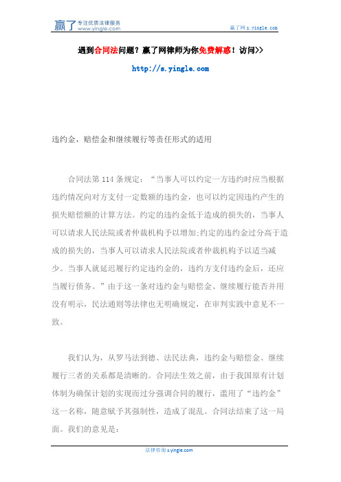 违约金,赔偿金和继续履行等责任形式的适用!
