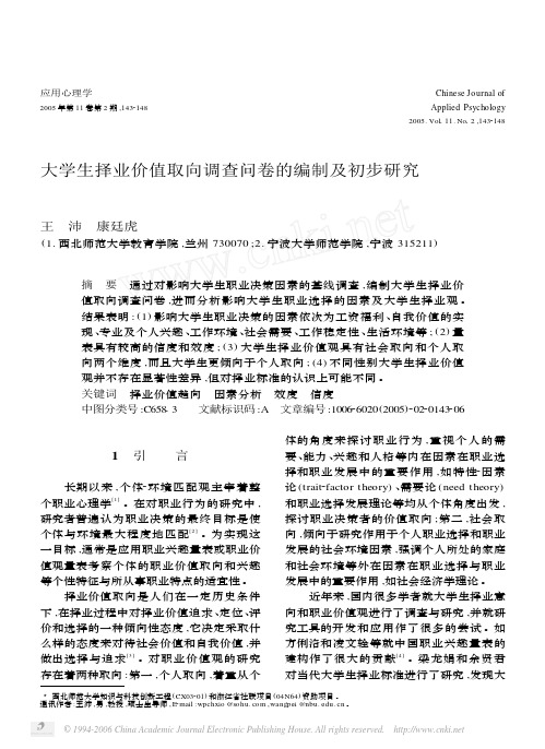 大学生择业价值取向调查问卷的编制及初步研究