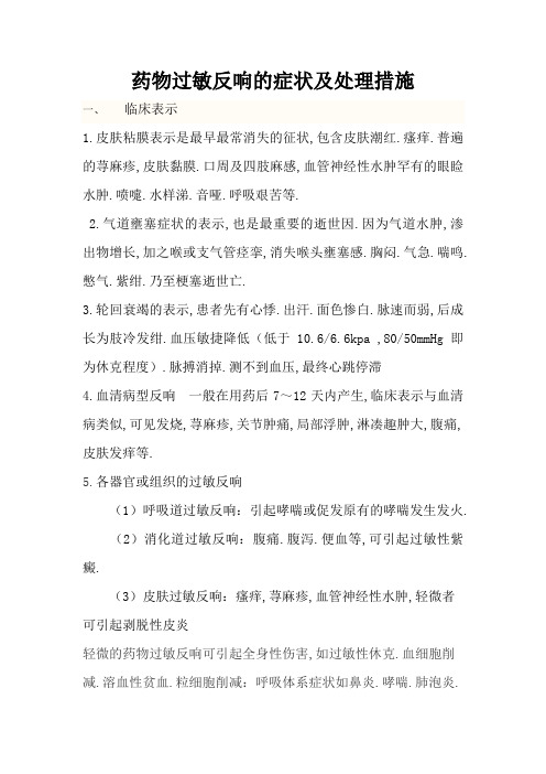 药物过敏反应的症状及处理措施