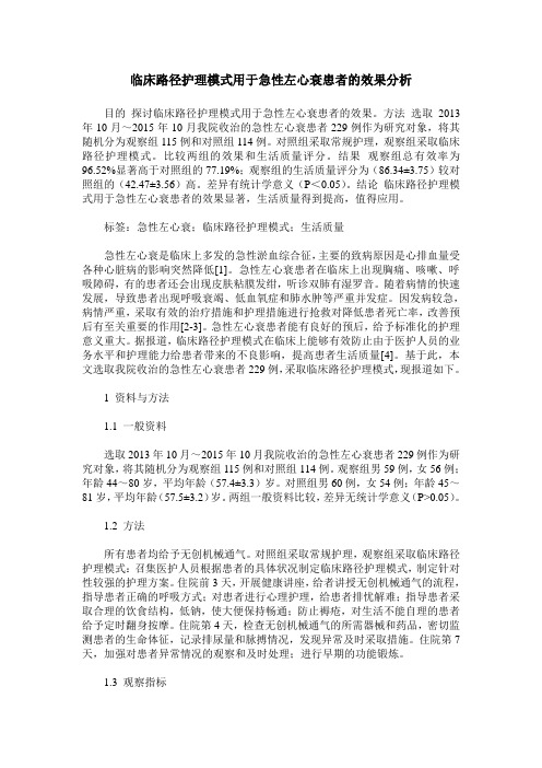 临床路径护理模式用于急性左心衰患者的效果分析