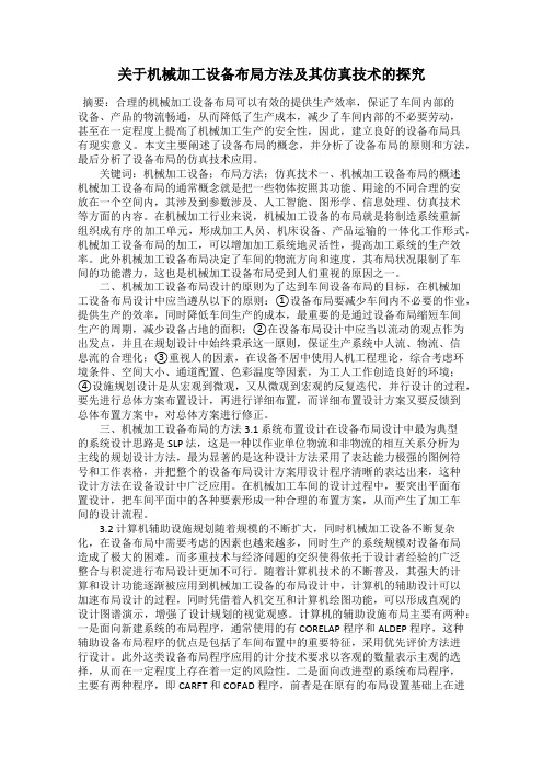 关于机械加工设备布局方法及其仿真技术的探究