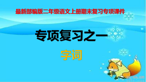 二年级语文上册期末专项复习课件(2019整理)
