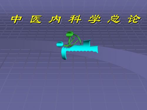 中医内科学 总论
