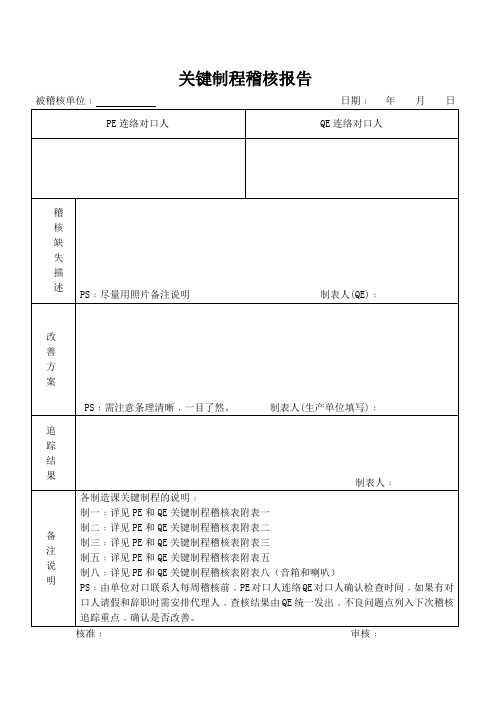 关键制程稽核报告(PE和QE联合实施)