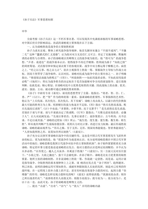 励志_常识_《孙子兵法》军事思想初探