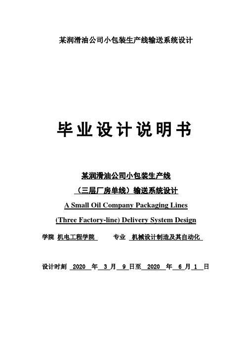 某润滑油公司小包装生产线输送系统设计