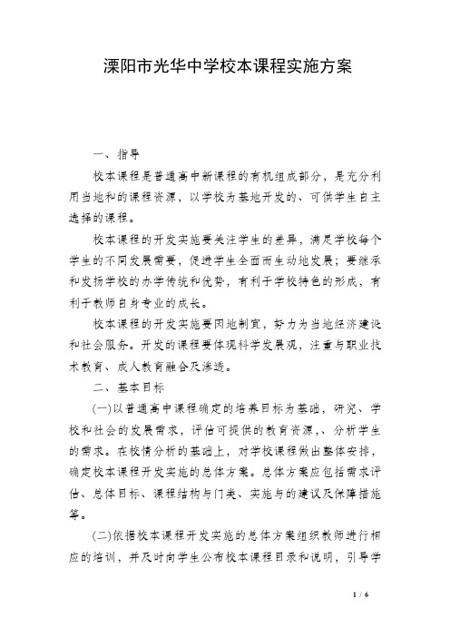 溧阳市光华中学校本课程实施方案