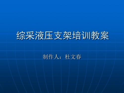 综采液压支架培训课件(1)