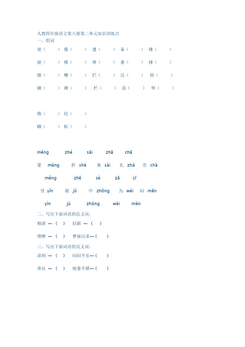 人教四年级语文第八册第二单元知识训练点