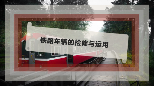 铁路车辆的检修与运用