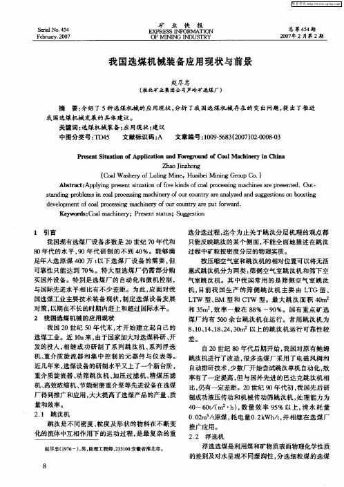 我国选煤机械装备应用现状与前景