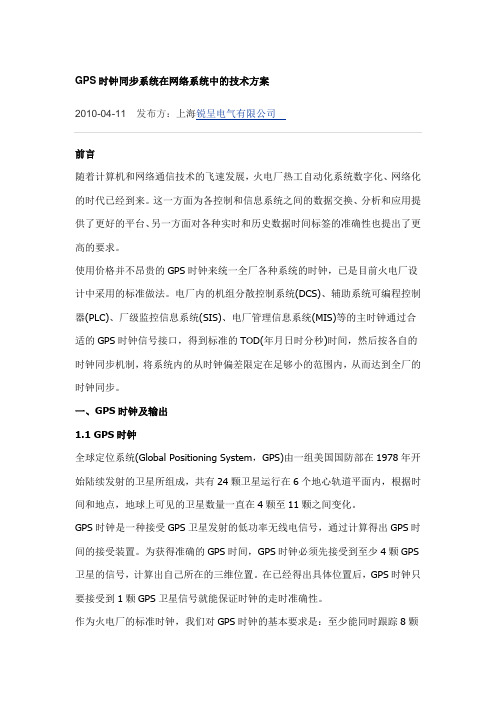 GPS时钟同步系统在网络系统中的技术方案