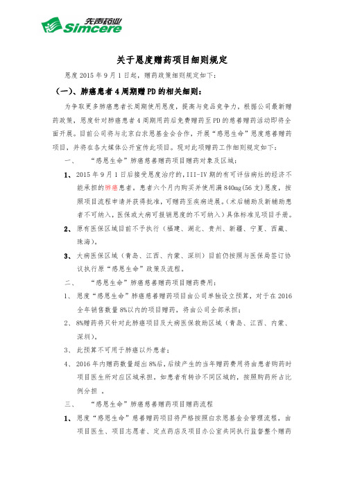 关于恩度赠药项目细则规定