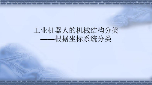 工业机器人技术基础22工业机器人的机械结构分类根据坐标系统分类