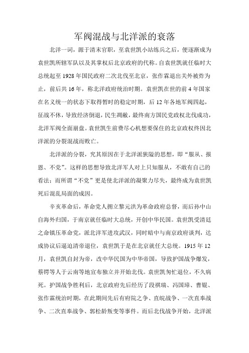 军阀混战与北洋派的衰落 成稿