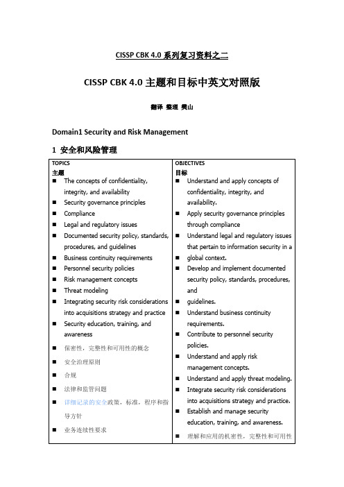 CISSPCBK主题和目标