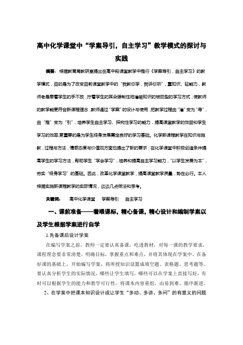 高中化学课堂中“学案导引,自主学习”教学模式的探讨与实践