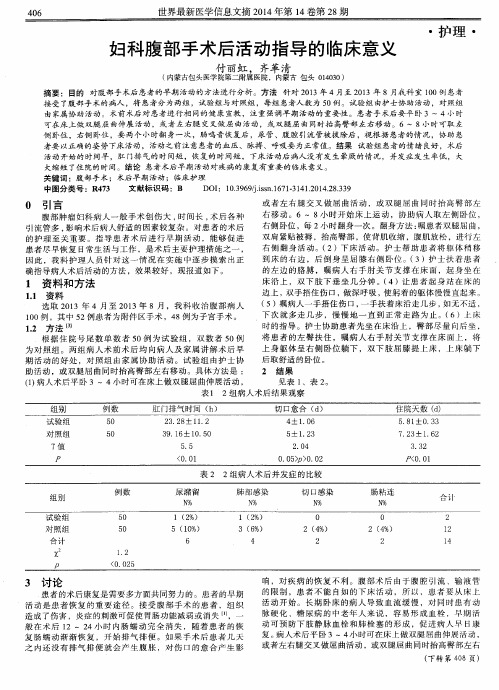 妇科腹部手术后活动指导的临床意义