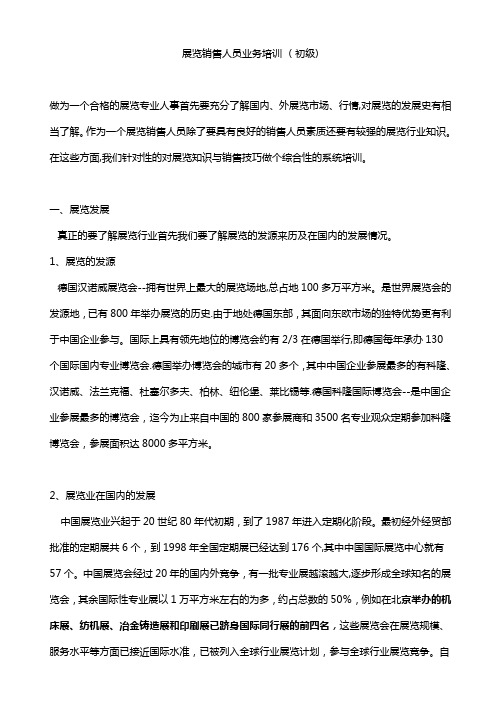 展览销售人员业务培训(初级)
