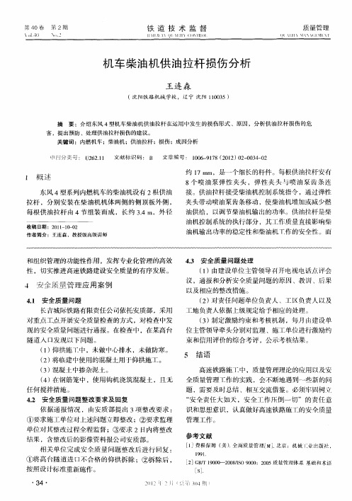机车柴油机供油拉杆损伤分析