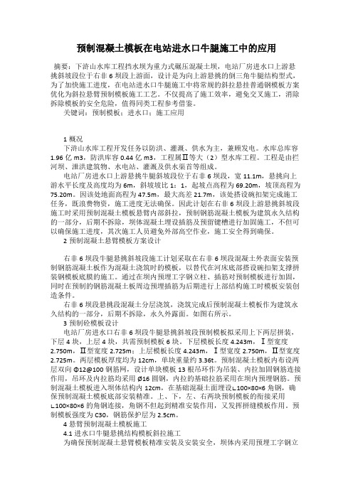 预制混凝土模板在电站进水口牛腿施工中的应用