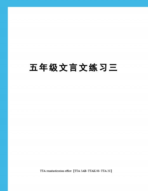 五年级文言文练习三