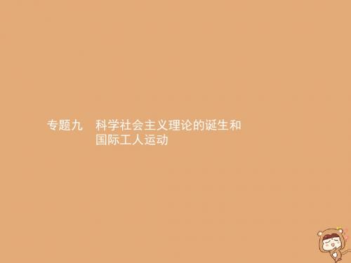 高考历史一轮复习 专题九 科学社会主义理论的诞生和国