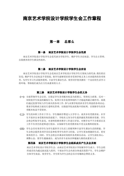 南京艺术学院设计学院学生会工作章程