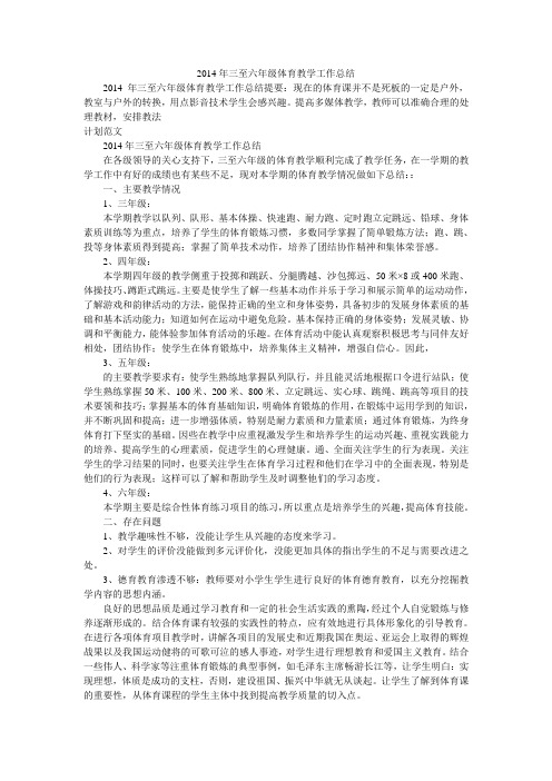 2014年三至六年级体育教学工作总结