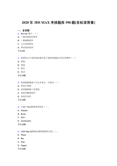 2020年3DS MAX考核题库598题[含标准答案]GA