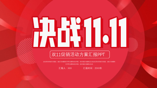 新版简洁大气双11活动策划促销ppt