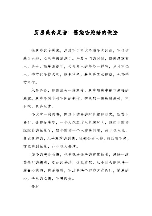 厨房美食菜谱：酱烧杏鲍菇的做法