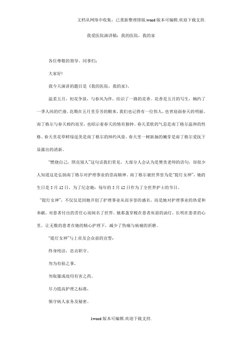 我爱医院演讲稿：我的医院,我的家